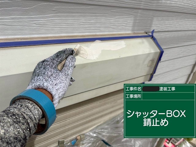 明石市の戸建て　シャッターボックスの錆止め